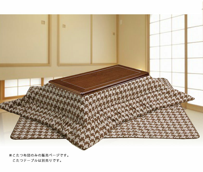 こたつ布団長方形2点セット掛け敷き布団セットシンプル無地180times;90cm用敷190times;300cm掛205times;315cmおすすめこたつ布団のみふとんのみ千鳥柄・オーバー柄・タータン柄こたつ炬燵掛布団敷布団180times;90cmサイズ用