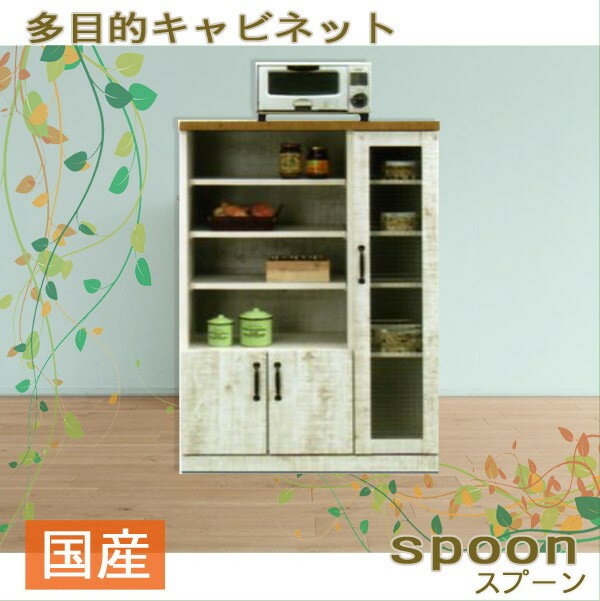 【楽天スーパーSALE 5％offクーポン配布中】【搬入設置込み】 リビング収納 幅80cm多目的キャビネット MDF 国産 キャビネット 開梱設置