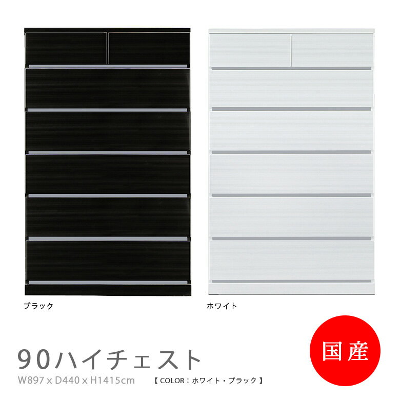 Rakuten - ハイチェスト チェスト 90cm幅 引出し 6段 リビング収納 日本製 国産 幅90 おしゃれ 収納 モダン 白 ホワイト 黒 ブラック フルオープンレール 木製