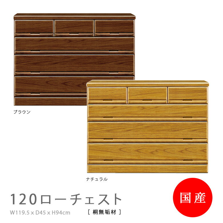 乐天商城 - 【楽天スーパーSALE 5％offクーポン配布中】国産 ローチェスト 桐 無垢材 120cm幅 4段 おしゃれ 収納 ブラウン ナチュラル 深引出し フルオープンレール スライドレール 木製