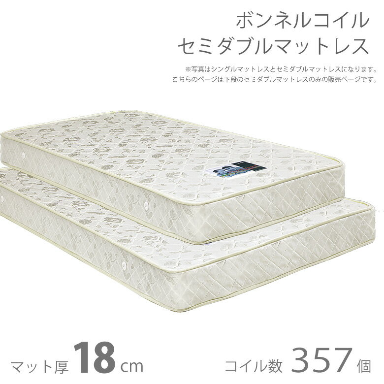 マットレス セミダブル セミダブルマットレス セミダブルベッド ボンネルコイル ボンネルコイルマットレス 完成品 ボリューム 厚み18cm ベッドマットレス ホワイト 白