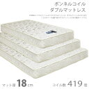 マットレス ダブル ダブルマットレス ダブルベッド ボンネルコイル ボンネルコイルマットレス 完成品 ボリューム 厚み18cm ベッドマットレス ホワイト 白(3)