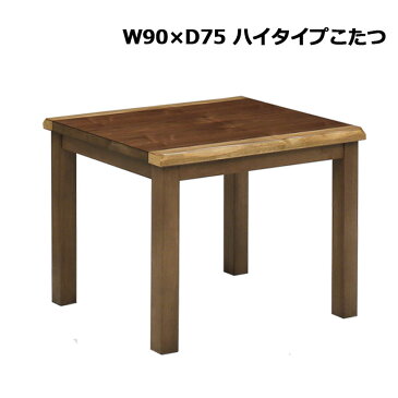 こたつ テーブル ハイタイプ 長方形 90×75cm ダイニングこたつ 高脚こたつ 家具調こたつ ダイニングテーブル テーブル単体 ファン付きハロゲンヒーター 手元電子コントローラー 木製 ウォールナット ブラウン 炬燵 シンプル モダン おしゃれ オールシーズン