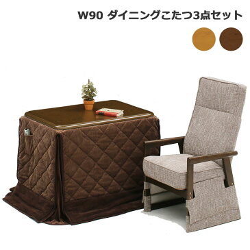 こたつ ダイニングこたつ 3点セット こたつテーブル ハイタイプ 長方形 高さ調整 継ぎ足 90×60cm 1人掛け 省スペース ダイニングこたつセット リクライニングチェア 肘付き パーソナルこたつ 家具調こたつ 布団セット 1人用 ブラウン ナチュラル 炬燵 モダン