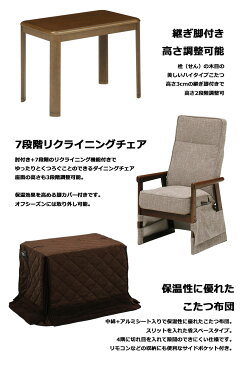 こたつ ダイニングこたつ 3点セット こたつテーブル ハイタイプ 長方形 高さ調整 継ぎ足 90×60cm 1人掛け 省スペース ダイニングこたつセット リクライニングチェア 肘付き パーソナルこたつ 家具調こたつ 布団セット 1人用 ブラウン ナチュラル 炬燵 モダン