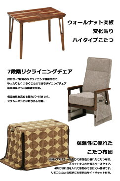 こたつ ダイニングこたつ 3点セット こたつテーブル ハイタイプ 長方形 90×60cm 1人掛け 省スペース ダイニングこたつセット ウォールナット リクライニングチェア 肘付き パーソナルこたつ 家具調こたつ 布団セット 1人用 ブラウン 炬燵 モダン