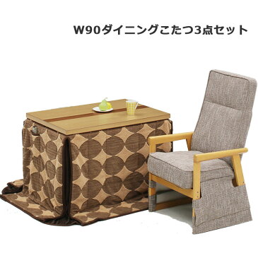 こたつ ダイニングこたつ 3点セット こたつテーブル ハイタイプ 長方形 高さ調整 継ぎ足 90×60cm 1人掛け 省スペース ダイニングこたつセット リクライニングチェア 肘付き パーソナルこたつ 家具調こたつ 布団セット 1人用 ナチュラル 炬燵 モダン