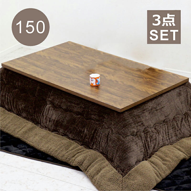 こたつ 布団 セット 幅150 3点セット こたつ布団 長方形 150×85 継ぎ脚 高さ調整 コタツセット 撥水 掛..