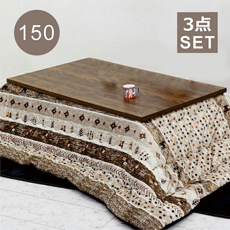 【楽天スーパーSALE 5％オフクーポン】 こたつ 布団 セット 幅150 3点セット こたつ布団 長方形 150×85 継ぎ脚 高さ調整 コタツセット 撥水 掛け布団 敷布団 掛敷セット 座卓 こたつテーブル 一枚板風 家具調 ハロゲンヒーター 薄型ヒーター リバーシブル ロータイプこたつ