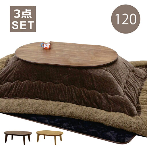 こたつ 布団 セット 幅120 3点セット こたつ布団 楕円形 120×80 継ぎ脚 高さ調整 コタツセット 撥水 掛け布団 敷布団 掛敷セット 座卓 こたつテーブル 一枚板風 家具調 ハロゲンヒーター 薄型ヒーター リバーシブル ロータイプこたつ 即暖 速熱 ブラウン おしゃれ 北欧 こたつ 布団 セット 幅120 3点セット こたつ布団 楕円形 120×80 継ぎ脚 高さ調整 コタツセット 撥水 掛け布団 敷布団 掛敷セット 座卓 こたつテーブル 一枚板風 家具調 ハロゲンヒーター 薄型ヒーター リバーシブル ロータイプこたつ 即暖 速熱 ブラウン おしゃれ 北欧