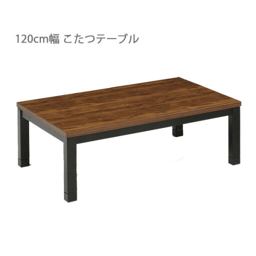 こたつ テーブル 長方形 ダイニングこたつ 幅120cm 120×80 ロータイプこたつ こたつ テーブル 高さ調整 継ぎ足付き ナチュラル色 家具調こたつ ウォールナット柄 ブラウン ヴィンテージ こたつ テーブル 長方形 ダイニングこたつ 幅120cm 120×80 ロータイプこたつ こたつ テーブル 高さ調整 継ぎ足付き ナチュラル色 家具調こたつ ウォールナット柄 ブラウン ヴィンテージ