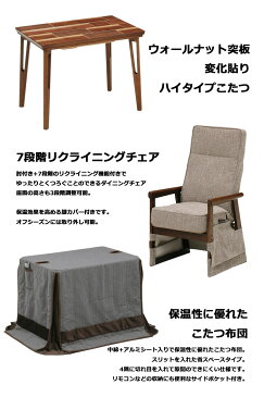 こたつ ダイニングこたつ 3点セット こたつテーブル ハイタイプ 長方形 90×60cm 1人掛け 省スペース ダイニングこたつセット ウォールナット リクライニングチェア 肘付き パーソナルこたつ 家具調こたつ 布団セット 1人用 ブラウン 炬燵 モダン