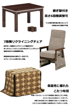 こたつ ダイニングこたつ 3点セット こたつテーブル ハイタイプ 長方形 高さ調整 継ぎ足 90×60cm 1人掛け 省スペース ダイニングこたつセット リクライニングチェア 肘付き パーソナルこたつ 家具調こたつ 布団セット 1人用 ブラウン ウォールナット 炬燵 モダン