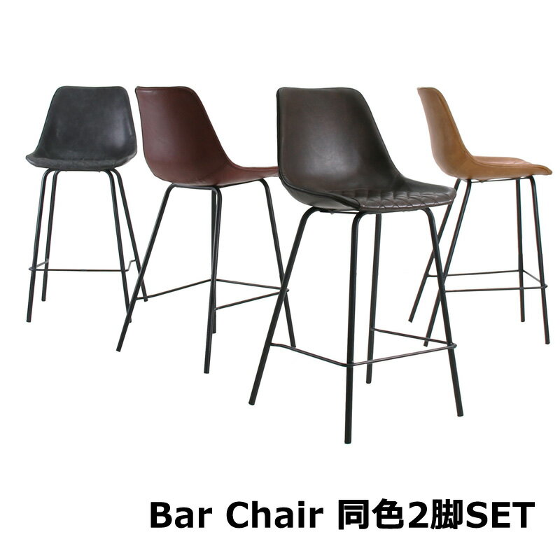 カウンターチェア バーチェア 2脚セット おしゃれ 背もたれ付き ダイニングバーチェア ヴィンテージ風 ..