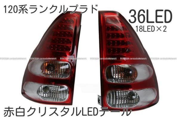 120系ランドクルーザーランクル赤白クリスタルLEDテール　国産車TOYOTA LANDCRUISER FJ120 PRADO LED TAILLAMP