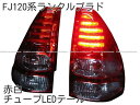 120系ランドクルーザーランクル赤白チューブLEDテール　国産車TOYOTA LANDCRUISER FJ120 PRADO LED TAILLAMP