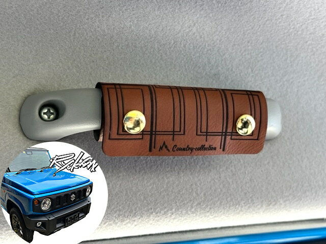 カントリーコレクション JB64 JB74 ジムニーアシストグリップカバー 【送料185円】