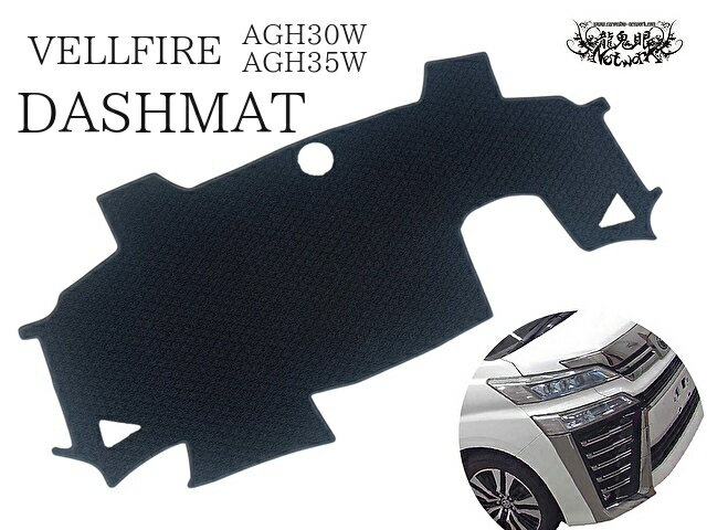 TOYOTA VELLFIRE ベルファイア ダッシュマット　AGH30W/35W