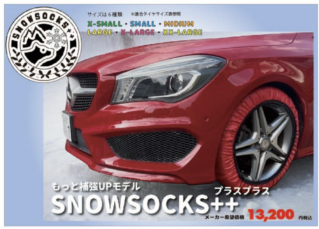 Rakuten - 2026 新商品 補強UPモデルスノーソックス++　スノーソック布製タイヤチェーン SNOWSOCKS++（プラスプラス）在庫あり 【日本国内発送】