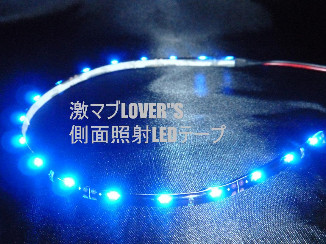 【メール便送料無料】側面照射 LEDテープ（ブルー）30cmLED＊