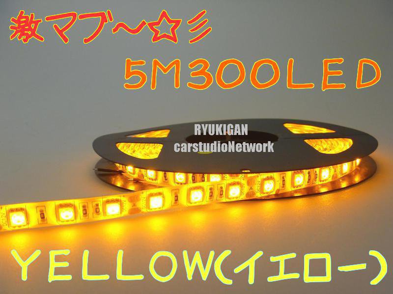 【送料510円】激マブ〜☆彡　LEDテープ1ROLL　5M　300LED　12V【イエローオレンジ】LED＊