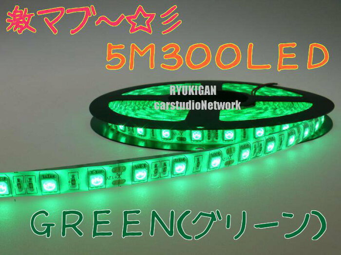 【送料510円】激マブ〜☆彡　LEDテープ1ROLL　5M　300LED　12V/24V【グリーン】LED＊