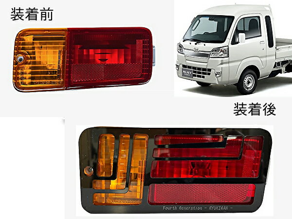 Rakuten - ハイゼットトラック テールランプガーニッシュS500P S510P S200P S211P