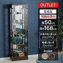 アウトレット コレクションケース フィギュア棚 完成品 ダウンライト 幅50cm 高さ168cm ハイタイプ ガラスケース ディスプレイ ぬい 推し ペンラ 開...