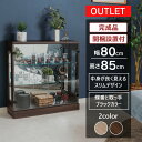 アウトレット コレクションケース フィギュア棚 完成品 ダウンライト 幅80cm 高さ85cm ロータイプ ガラスケース ディスプレイ ぬい 推し ペンラ 開梱...