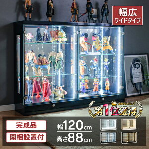 【最大1000円OFFクーポン配布中！～4/29まで】 フィギュア ケース コレクションケース 幅120 ロータイプ ワイド led ライト付き 鍵付き フィギュア 棚 収納 ガラス コレクションボード ウイスキー ワンピース ミニカー ガンプラ ケース トミカ [アトラス]