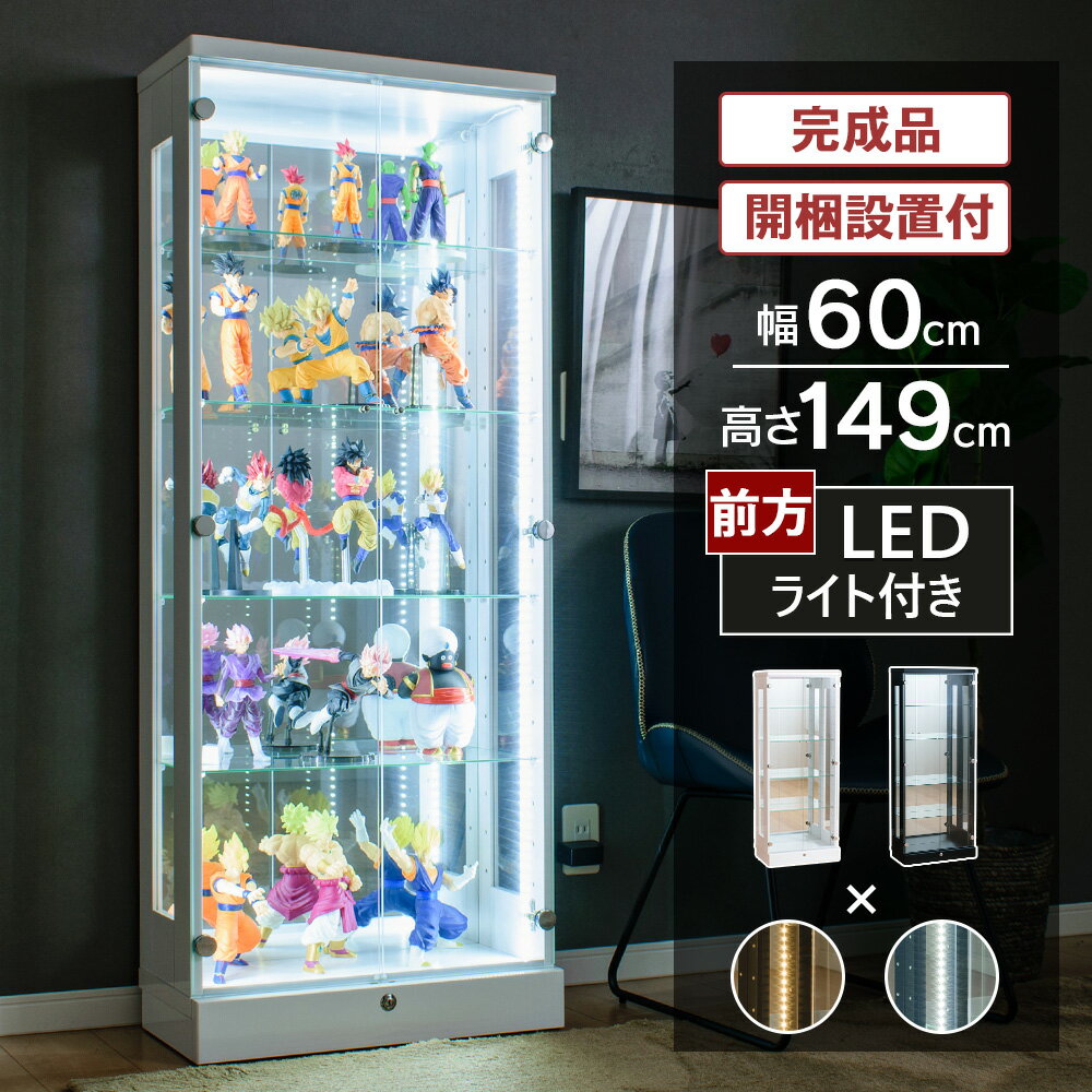 【500円OFFクーポン配布中 】6/11日1:59まで コレクションケース ledライト 幅60 ハイタイプ 鍵付き ウイスキー棚 ポケモンカード フィギュア ケース コレクションボード 収納 ディスプレイ ガ…