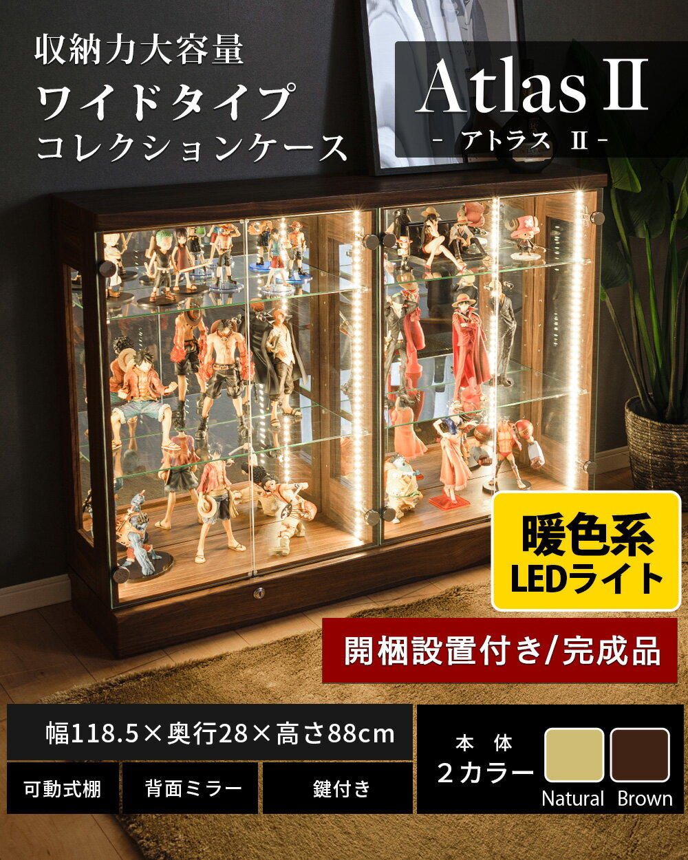 【ポイント3倍】6/22 20:00〜6/27 1:59まで アウトレット品 ウイスキー ケース コレクションケース 幅120 ロータイプ ワイド led ライト 鍵付き フィギュア 棚 収納 ガラス コレクションボード フィギュア ワンピース ミニカー ガンプラ ケース トミカ [アトラス2]