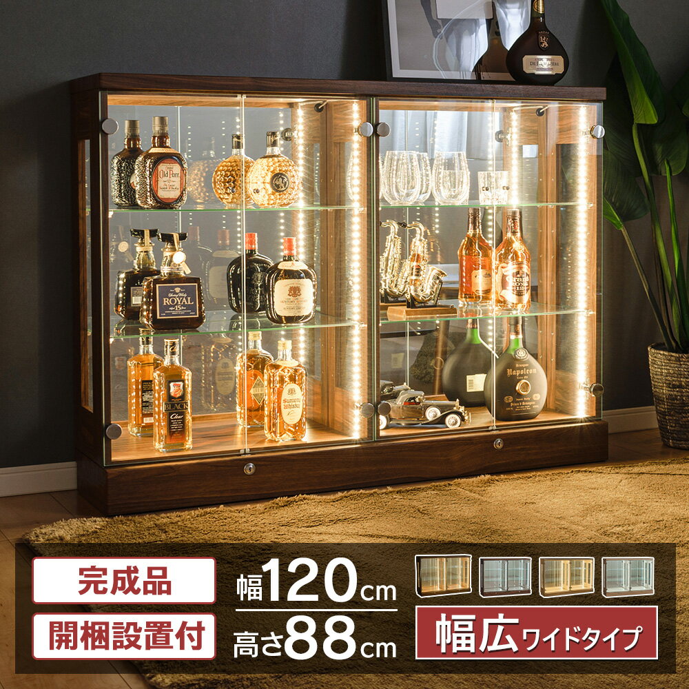 【500円OFFクーポン配布中 】6/11日1:59まで ウイスキー棚 ガラス扉 コレクションケース 幅120 ロータイプ ワイド led ライト付き 鍵付き フィギュア 収納 ガラス コレクションボード フィギュ…