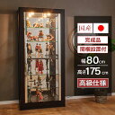 【期間限定ポイント5倍!7/26(土)10:00〜7/30(水)23:59】 国産 コレクションケース LED ライト付 幅80cm 天然木 ハイタイプ コレク...