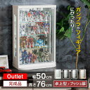 【最大1000円OFFクーポン配布中！～4/29まで】 アウトレット品 卓上 コレクションケース 幅50cm 完成品 コレクションボード ガラスショーケース ショーケース キュリオケース コレクションラック ディスプレイ ガラス棚 棚 収納 トミカ ミニカー ベッキー