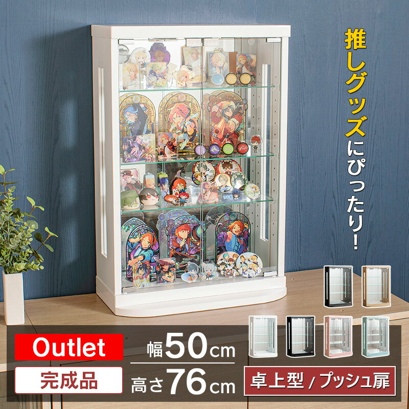 アウトレット品 卓上 コレクションケース 推し活 ケース 幅50cm 完成品 コレクションボード ガラスショーケース ショーケース キュリオケース コレクションラック ディスプレイ ガラス棚 棚 収納 トミカ ミニカー ベッキー
