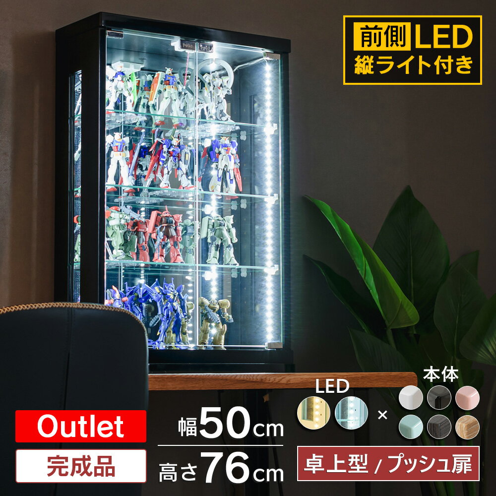 アウトレット品 フィギュア 棚 卓上 コレクションケース LED ライト付き ガンプラ ケース トミカケース ガラスケース 50cm コレクションボード トミカ ワンピース ヒロアカ 遊戯王 カード ウィスキー ボトル 