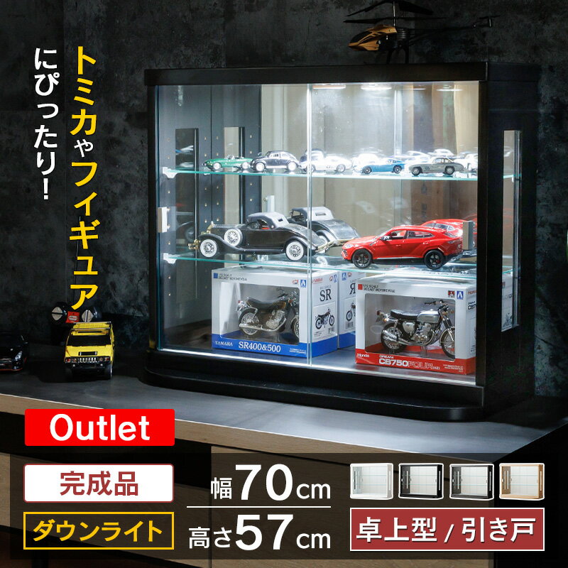 楽天コレクションケース専門店With【クーポン配布中！5/16日1:59まで】 アウトレット品 ミニカー ケース コレクションケース 卓上 LED 70 完成品 トミカ ガンプラ 引き戸 フィギュア コレクションボード ガラスショーケース ショーケース コレクションラック ガラス 棚 収納 ウイスキー [カフェ]