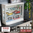 【最大1000円OFFクーポン配布中！～4/29まで】 ミニカー ケース 卓上 幅70cm 完成品 トミカ ガンプラ 引き戸 フィギュア コレクションボード ガラスショーケース ショーケース コレクションラック ガラス 棚 収納 ウイスキー カードケース カフェ