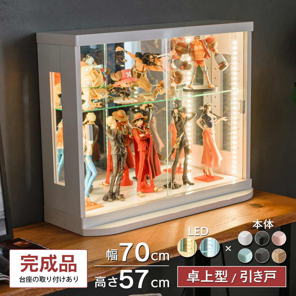 トミカ ケース 卓上 led フィギュアケース ミニカー コレクションケース ガラス 幅70cm 完成品 鉄道模型 アクスタ 収納 棚 引き戸 ガンプラ コレクションボード ガラスショーケース ショーケース 棚 [カフェ]