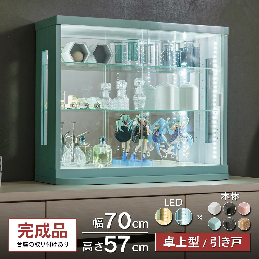 【半額 対象品！】〜12/11(木)1:59まで トミカ ケース 卓上 led フィギュアケース ミニカー コレクションケース ガラス 幅70cm 完成品 鉄道模型 アクスタ 収納 棚 引き戸 ガンプラ コレクションボード ガラスショーケース ショーケース 棚 [カフェ]