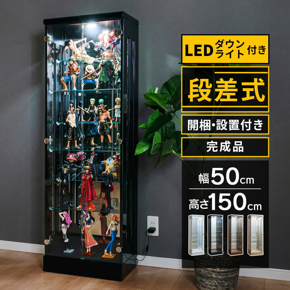 コレクションケース 段差式 LED ダウンライト付き 幅50 ハイタイプ フィギュアケース コレクションボード ガラス 収納 棚 ガラスケース ガラスキャビネット ガンプラ トミカ ポケカ ひな壇 