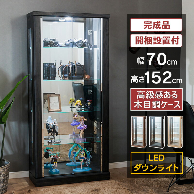 コレクションケース led 幅70cm 高さ152cm ウイスキー 収納 ガンプラ 鬼滅の刃 ワンピース 完成品 コレクションボード ガラスショーケース ガラスケース キュリオケース ガラス棚 開梱設置 ガイア