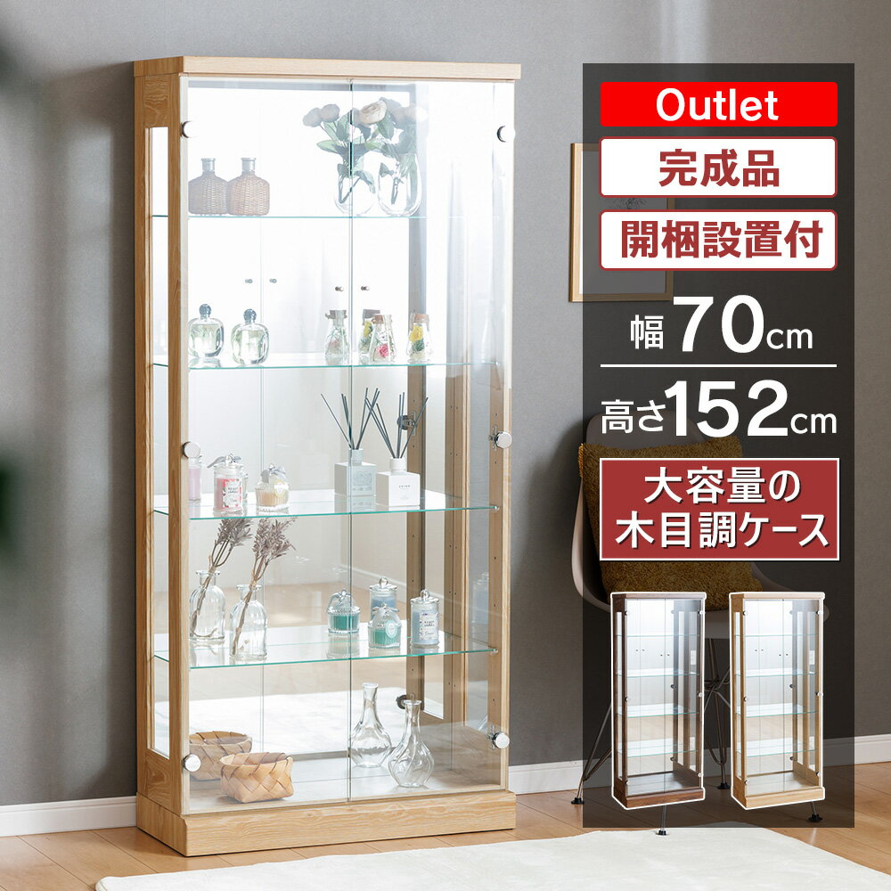 アウトレット品 コレクションケース 幅70cm ハイタイプ 高さ152cm 完成品 コレクションボード ガラスショーケース ガラスケース キュリオケース ガラス棚 開梱設置 [ジャック]