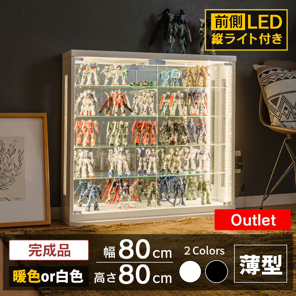 アウトレット品 コレクションケース フィギュア ケース LED 縦ライト付き 幅80 ロータイプ 薄