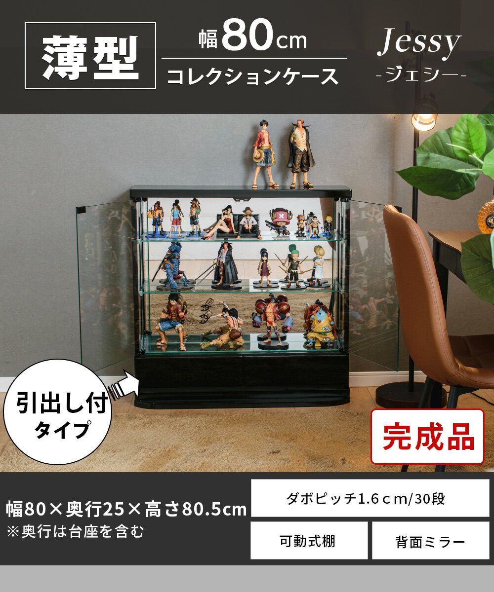 コレクションケース フィギュアケース 引出し 幅80 ロータイプ コレクションケース フィギュアケース 引出し 幅80 ロータイプ