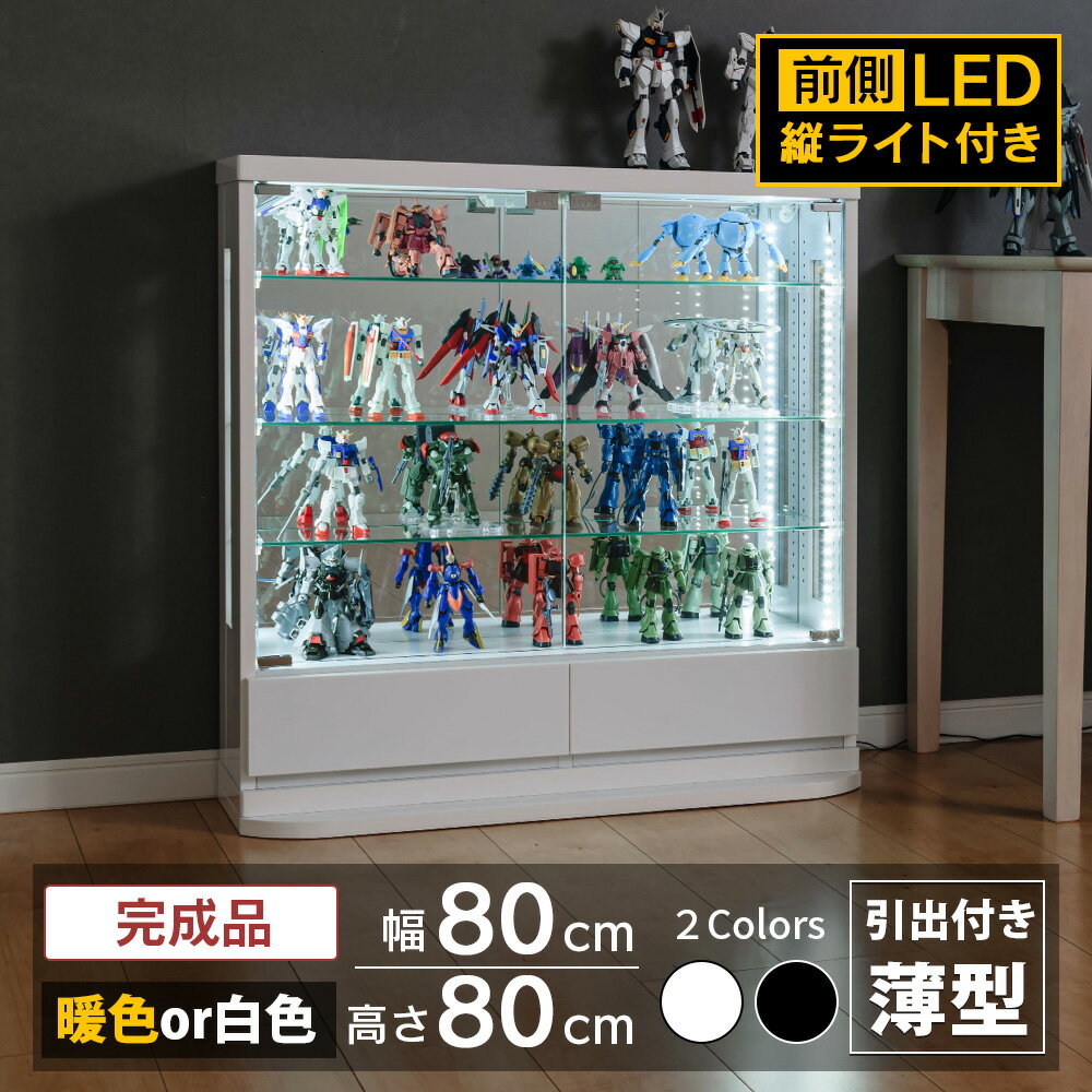 コレクションケース フィギュア ケース 引出し LED 縦ライト 幅80 ロータイプ 薄型 コレクションボード トミカ ケース ショーケース 収納ケース ミニカー ガンプラ ウィスキー ガラス棚 ジェシー B