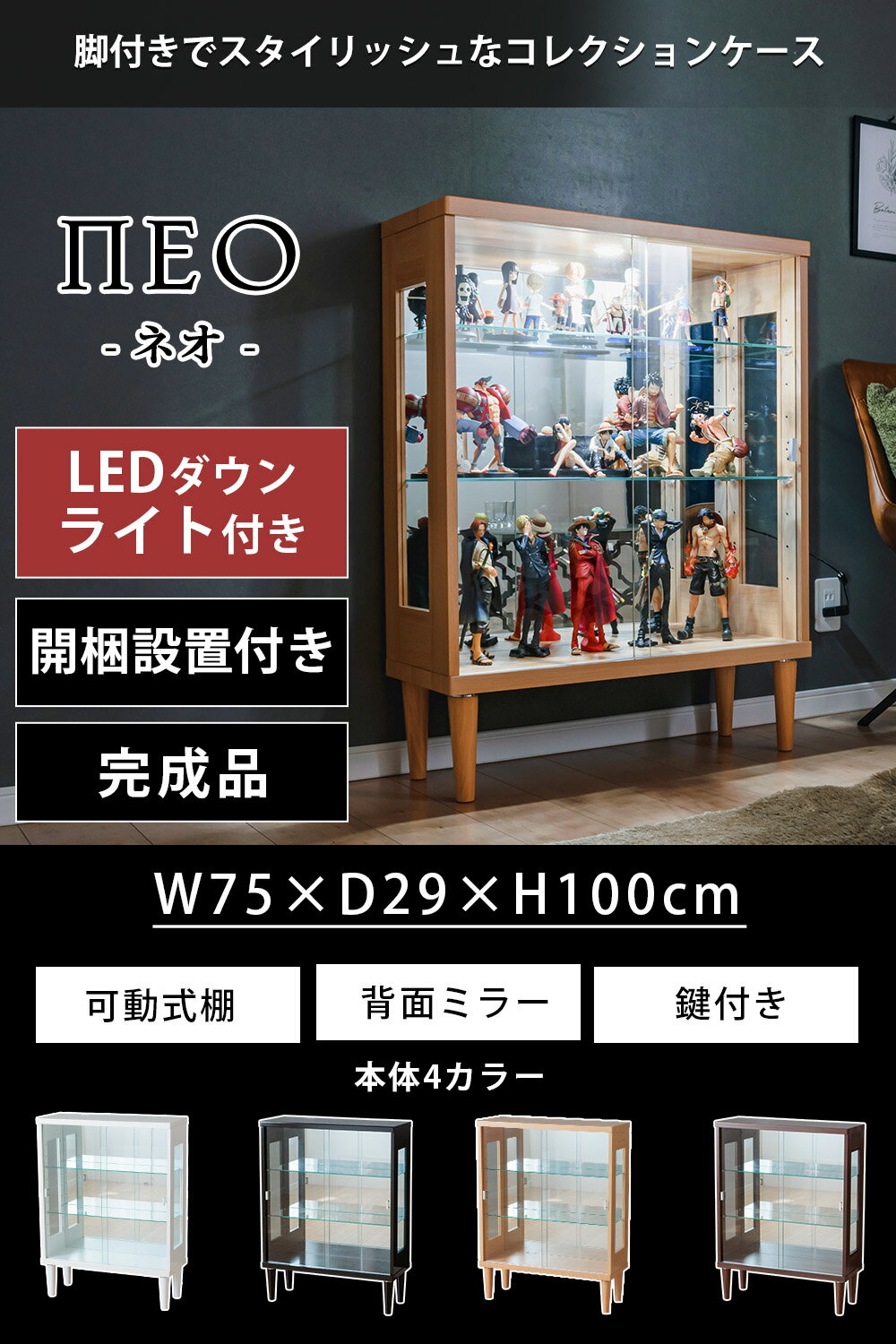 アウトレット品 コレクションケース コレクションボード 引き戸 ガラスショーケース ロータイプ ライト付 展示用 LED 幅75cm ショーケース キュリオケース ガンプラ ガラス鍵付 脚付 完成品 [ネオ] 2