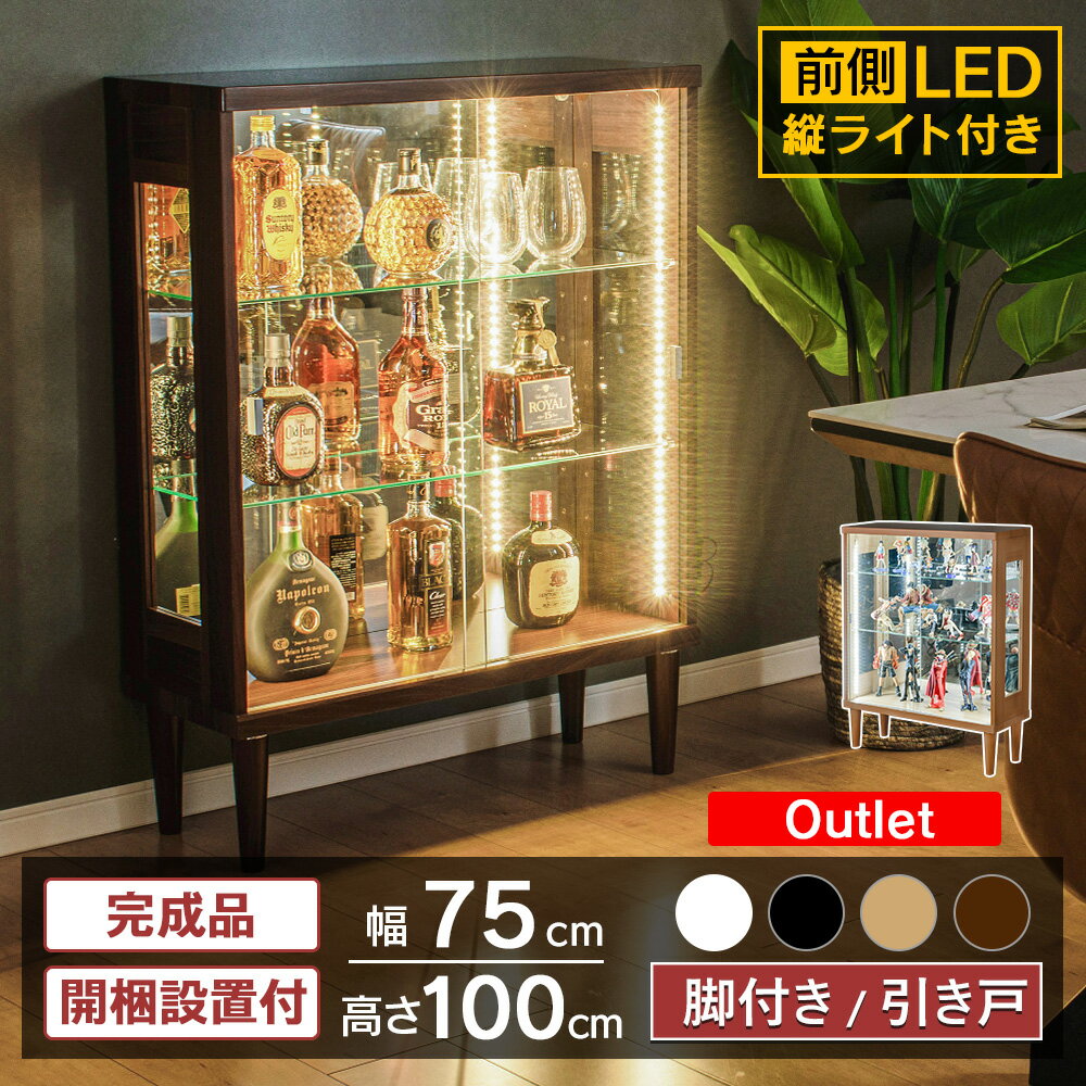 アウトレット コレクションケース LED 縦ライト付き 脚付 鍵付 コレクションボード 引き戸 ガラ ...