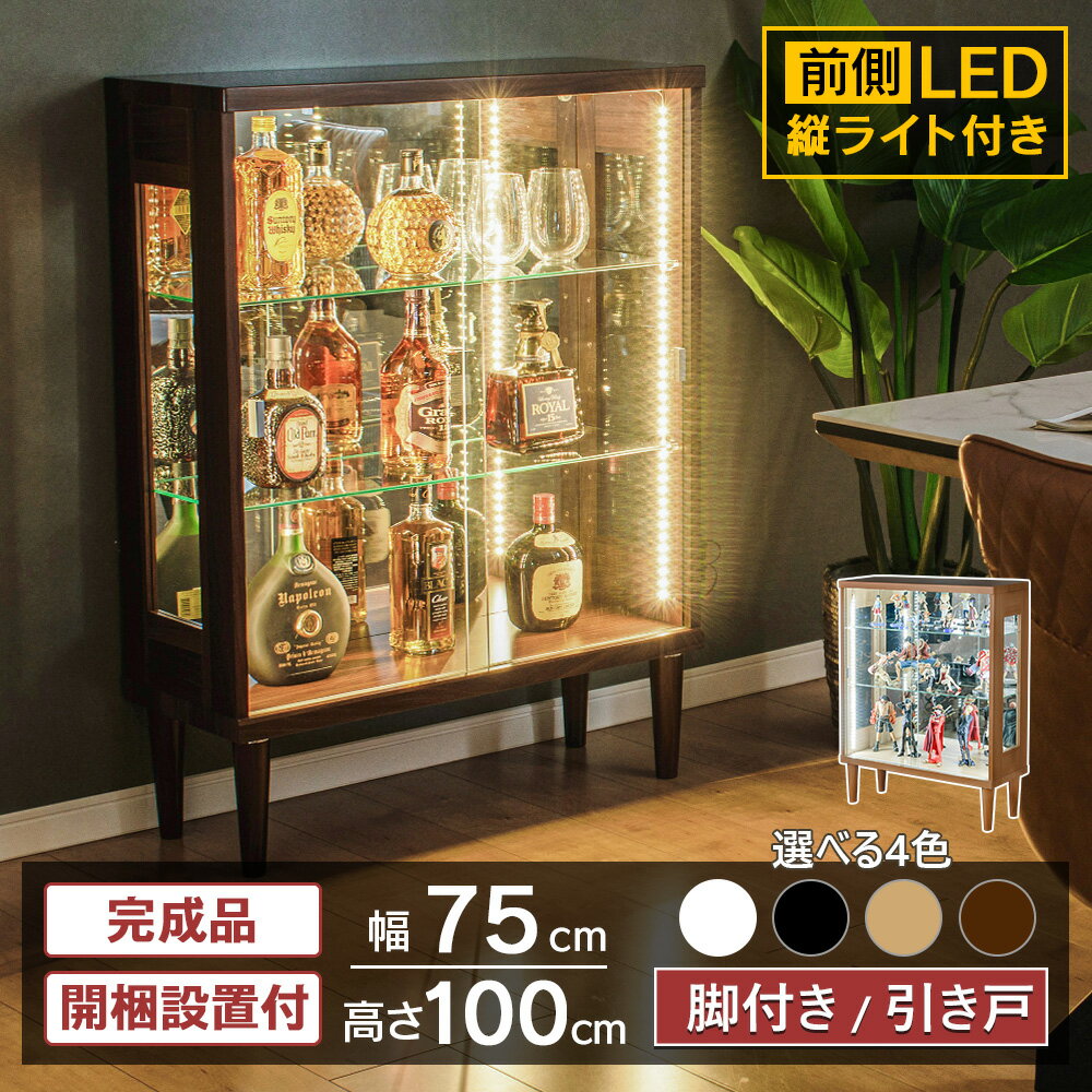 楽天コレクションケース専門店Withコレクションケース LED 縦ライト付き ウイスキー棚 収納 脚付 鍵付 コレクションボード 引き戸 ガラスケース 幅75cm ショーケース キュリオケース ガンプラ フィギュア 模型 お酒 ボトル 完成品 [ネオ]